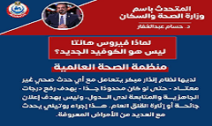 "الصحة": لا توجد أي حالات إصابة مؤكدة بفيروس "هانتا" داخل مصر