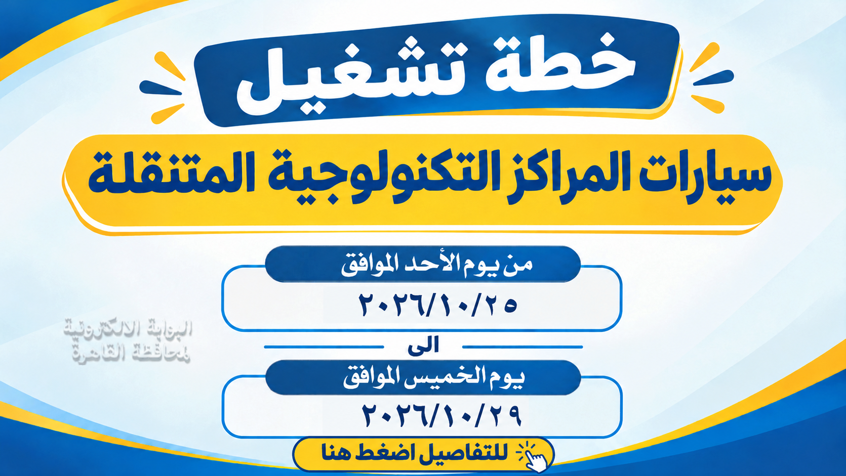 سيارات المراكز التكنولوجية المتنقله