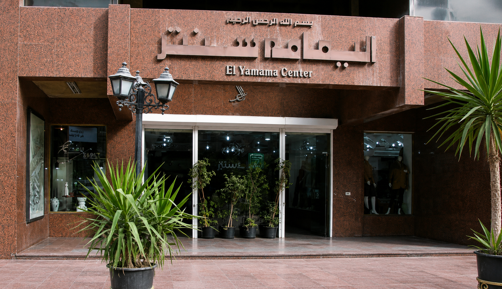اليمامة سنتر