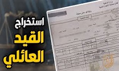 خطوات استخراج القيد العائلي المميكن