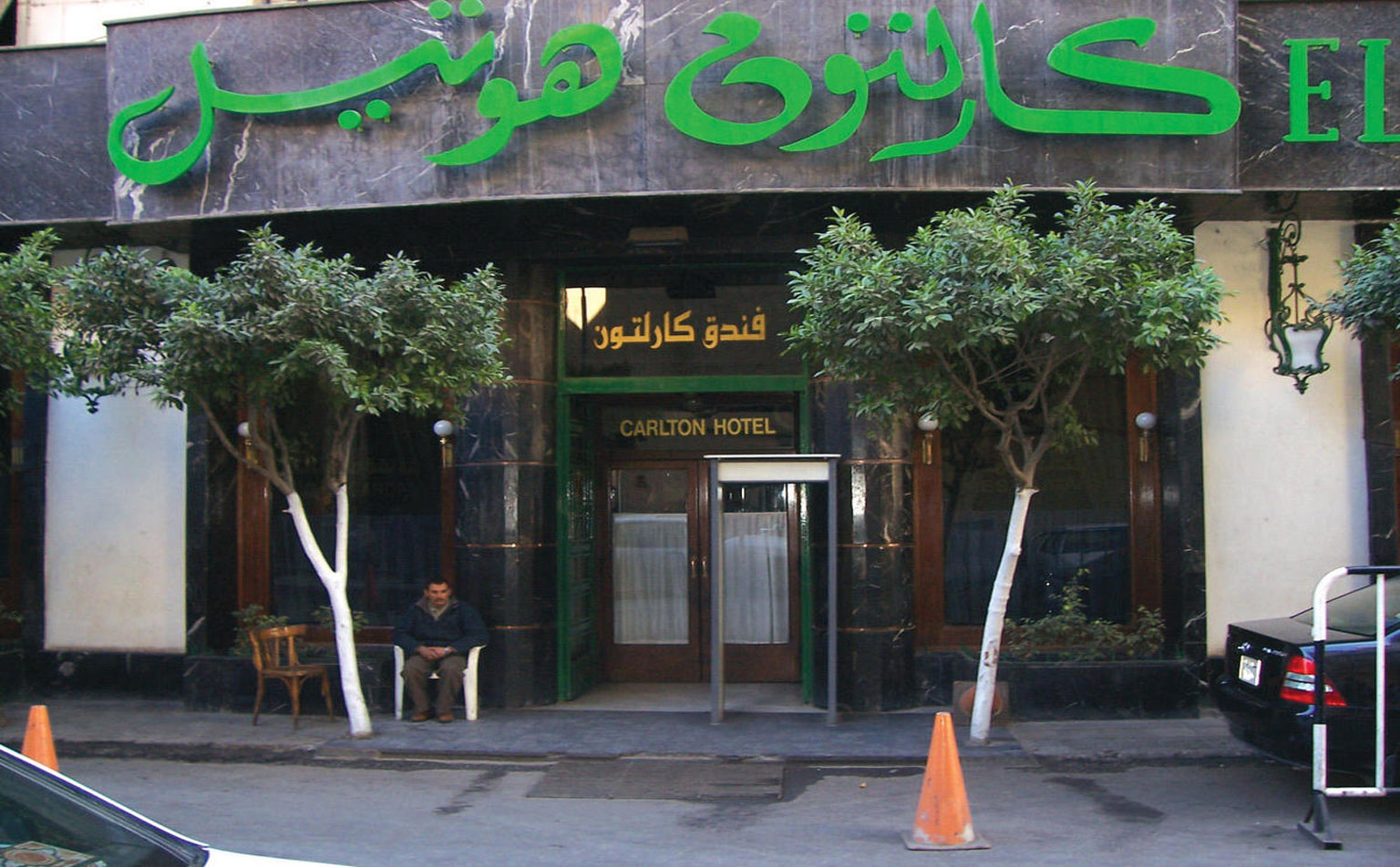 فندق كارلتون