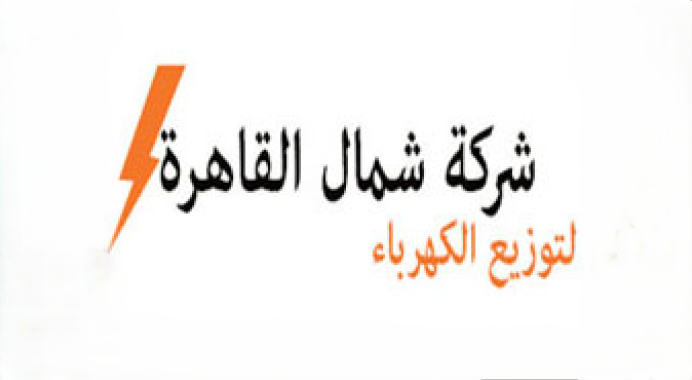 شركة-شمال-القاهرة-لتوزيع-الكهرباء.png