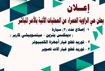 حي الزاوية يعلن عن طرح عمليات بالأمر المباشر
