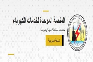 خطوات تركيب عداد كودي من المنصة الموحدة لخدمات الكهرباء