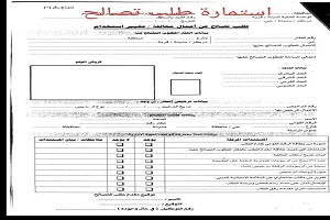 فتح باب تقديم طلبات التصالح على العقارات