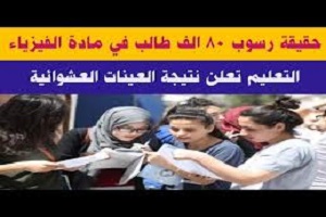 حقيقة رسوب 80 ألف طالب فى  امتحان مادة الفيزياء