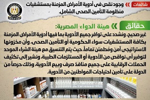 حقيقة وجود نقص في أدوية الأمراض المزمنة بالتأمين الصحي