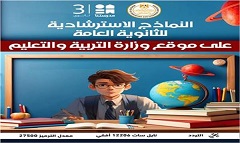 مساء اليوم.. التعليم تطرح النماذج الاسترشادية لامتحانات الثانوية العامة