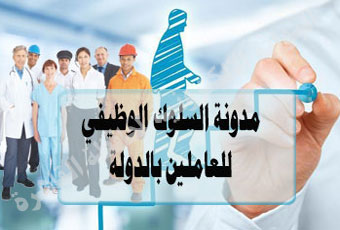 مدونة-السلوك-الوظيفي.jpg