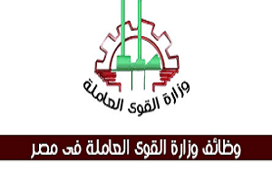 القوى العاملة توفر 5757 فرصة عمل بالقطاع الخاص حتى نهاية أكتوبر