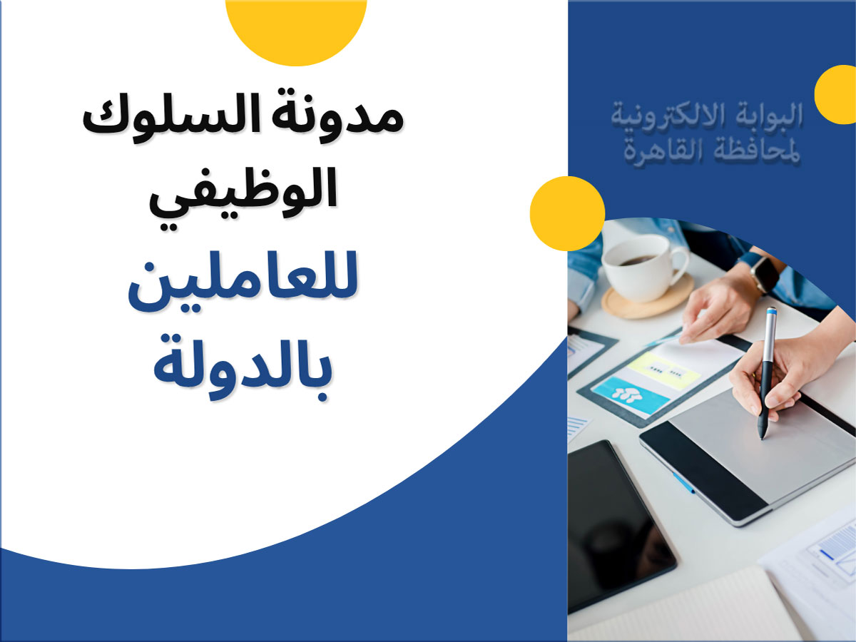 مدونة السلوك الوظيفي