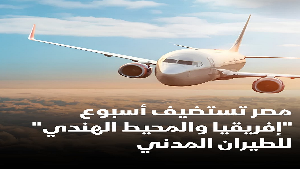 مصر تستضيف أسبوع أفريقيا والمحيط الهندي للطيران المدني