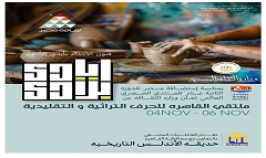 وزارة الثقافة المصرية ومحافظة القاهرة تطلقان ملتقى "أيادي بلادي" 