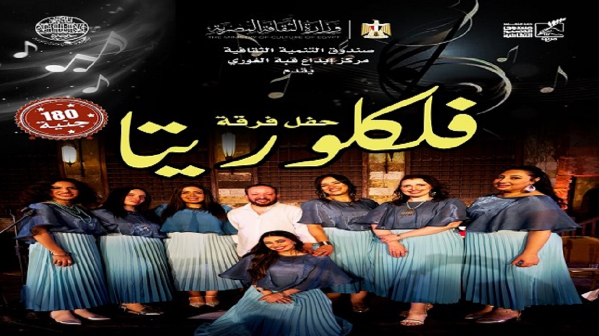 "فلكلوريتا" تحيي غدا أمسية للتراث الشعبي المصري بقبة الغوري