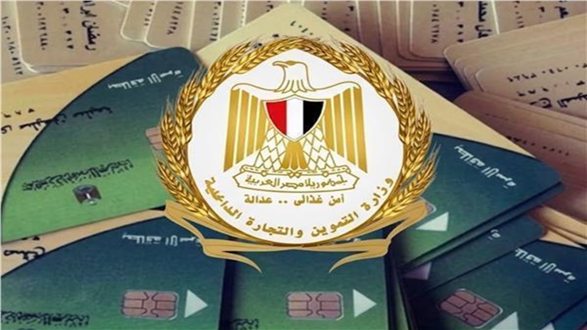 التموين: فتح باب التظلمات للبطاقات المتوقفة 