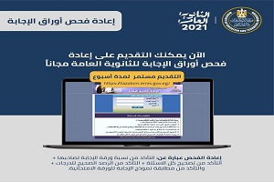 التعليم تعلن عن التقديم مجاناً لإعادة فحص أوراق إجابة امتحانات الثانوية العامة