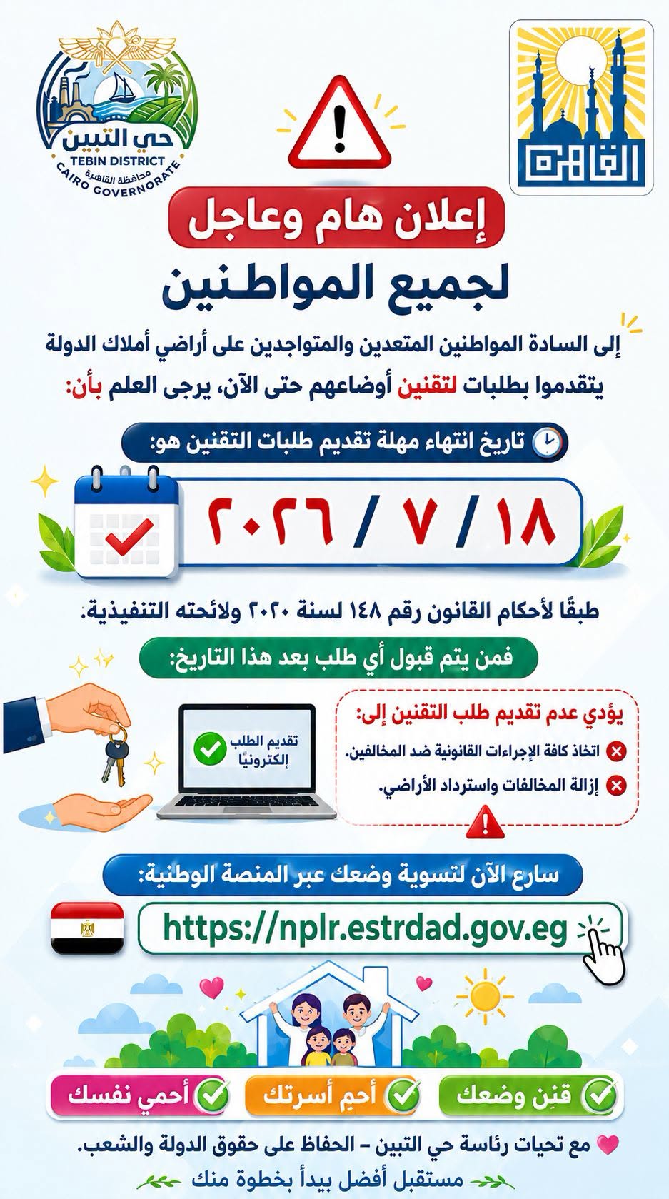 بيان هام وعاجل لجميع المواطنين بنطاق حي التبين
