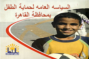 حماية الطفل.jpg