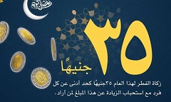 دار الإفتاء المصرية تحدد قيمةَ زكاة الفطر لهذا العام 1447هـ- 2026م